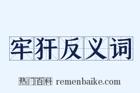 牢犴反义词是什么意思的图片